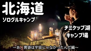 北海道 チミケップ湖キャンプ場で食いだおれキャンプ🏕😋