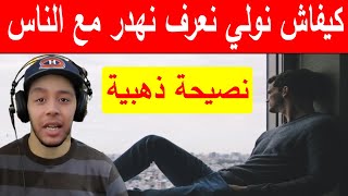 كيفاش نولي نعرف نهدر مع الناس  نوستيك /   Nostik