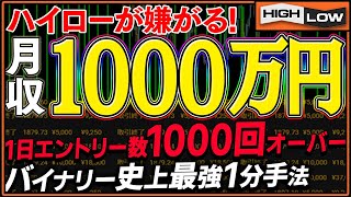 【ハイローが嫌がる取引】稼ぎすぎ注意！1万円で月1000万円可能！1日エントリー数1000回超え！バイナリー史上最も簡単な1分ターボ手法！【バイナリーオプション 必勝法】【1分turbo  1分取引】