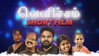 வெளிச்சம்  கிறிஸ்தவ  குறும்படம் | CHRISTIAN SHORT FILM Tamil | VELICHAM | #christianshortfilms