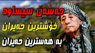 Hassan sisawa hayran @MrDaban   حەسەن سیساوە حەیرانی زۆر خۆش