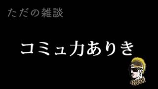 【ドライブラジオ】就職にはコミュ力という土台があればいい【general conversation in Japanese・雑談】