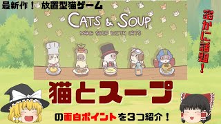 【密かに話題】新作放置型ゲーム「猫とスープ」の面白ポイントを3つ紹介！