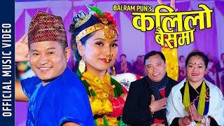 Nepali Typical Song | Kalilo Baisaima | By Balram Pun & Gita Paija
