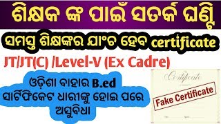 JT/JTC/Level-V TEACHER ଙ୍କ ପାଇଁ ଅତ୍ୟନ୍ତ ଜରୁରୀ ସୂଚନା।l