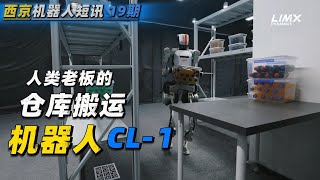 中国逐际动力人形机器人 CL-1 | 替代人类仓库搬运工 | 机器人赚钱的时代来了 | 机器人 | 智能机器人 | 人形机器人 | 人工智能 | 具身智能