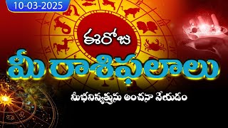 రోజువారీ రాశి ఫలాలు .. మీ భవిష్యత్తును ముందే చెప్పడం TIDHINAKSATRALU