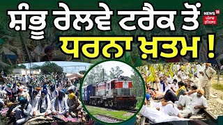 Shambu Railway Track ਤੋਂ ਕਿਸਾਨਾਂ ਨੂੰ ਕਿਉਂ ਚੁੱਕਣਾ ਪਿਆ ਧਰਨਾ ? Farmers Protest | News18 Punjab Live