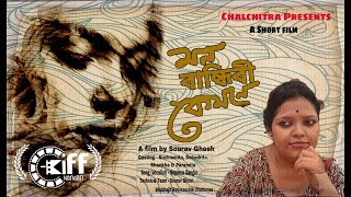 মন বান্ধিবী কেমনে | Mon Bandhibi Kemone | Bengali Short Film| Chalchitra official