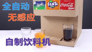 夏天快来了！TheS教你自制实用家用饮料机，无需感应器，无需通电，无按钮！