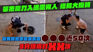 法奧 Faroll 特約｜單拖擸刀入酒吧兇人 結局大反轉 戇男跪地求饒講呢句OOO近50次 3分鐘被打XX次｜粉嶺Tempo哥2.0｜Channel C HK