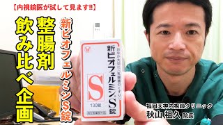 No25  整腸剤飲み比べ企画　新ビオフェルミンS錠　教えて秋山先生！【苦しさや痛みに配慮した内視鏡検査】大好評！　福岡院 秋山院長 整腸剤シリーズ第3弾！　福岡天神内視鏡クリニック new