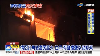 高雄套房大火奪1命 住戶：事發前聽男女爭執【社會綜合看】20200610