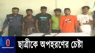 অস্ত্রের মুখে মাদরাসা ছাত্রীকে ‘অপহরণের চেষ্টা’, আটক ৫ || Lakshmipur