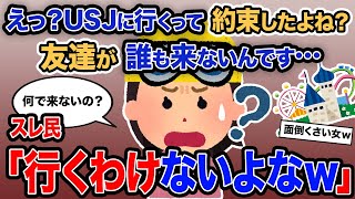 【2ch報告者キチ】総集編「えっ？USJに行くって約束したよね？友達が誰も来ないんです…」→スレ民「行くわけないよなｗ」【ゆっくり解説】【作業用】