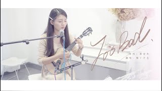 【ukulele彈唱】林俊傑《too bad》烏克麗麗 尤克里里弹唱