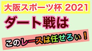 大阪スポーツ杯 2021【このレースもろた!?】このダート戦は任せろ!!【競馬予想】