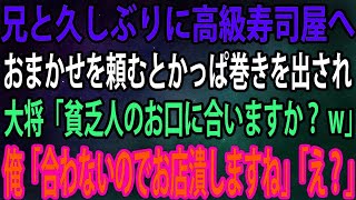 【スカッと】兄と久しぶりに高級寿司屋へ。おまかせを頼むとかっぱ巻きを出され大将「貧乏人のお口に合いますか？w」俺「合わないのでお店潰しますね」「え？」→その後...