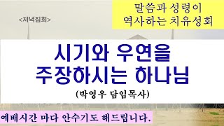 2024.12.26. [저녁기도회] 시기와 우연을 주장하시는 하나님/ 말씀과 성령이 역사하는 치유성회(박영우담임목사)