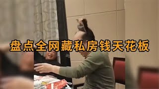 搞笑合集:  盘点全网藏私房钱天花板，只有你想不到，绝对没有他藏不到！ 🤣🤣 P179