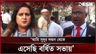 বর্ধিত সভা নিয়ে যা বলছেন তৃণমূলের নেতাকর্মীরা | BNP Shamabesh | News | Desh TV