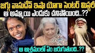 జగ్గు వాసుదేవ్ ఆశ్రమంలో ఏం జరుగుతుంది??ఆ అమ్మాయి ఎందుకు చనిపోయింది??  | Jaggu Vaasudev | Mr.Venkat