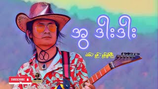 အွဒါးဒါး တဲမ်း/ ရွစ် - ခွန်ချစ်ဦး