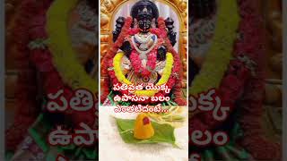 పతివ్రత యొక్క ఉపాసనా బలం ఎంతటిదంటే... #శ్రావణమాసం #మంగళగౌరీవ్రతం #వరలక్ష్మీ #చాగంటి  #chaganti