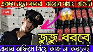 একদম নতুন ব্যবসা | কপাল ঠুকলেও এই আইডিয়া কোথাও পাবেন না| ব্যবসা করে ৫লাখ টাকা টার্ন ওভার লাইভ প্রমাণ