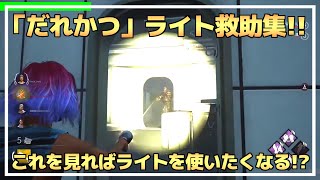 【DBD】見たらライトが使いたくなる「だれかつ」救助集！【らすたまお切り抜き】