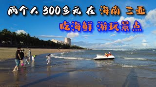 两个人 花300多元 在海南岛三亚吃海鲜 海鲜都是当地渔民自己出海捕捞回来自己卖 在这里玩一天一夜 值了