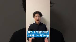 #구글SEO 기초 - SEO 키워드란? #온라인사업 #유튜브쇼츠