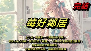 莓好鄰居—上個月，新搬來一個漂亮的女鄰居，那女人給人的第一感覺就是「嫵媚」，不像小女生那樣扭扭捏捏。她穿著剛過大腿的旗袍 #完結 #短篇