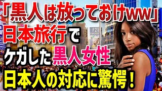 【海外の反応】黒人「どこへ行こうが差別される…どうせ日本も同じだわ…」日本で大怪我をした黒人女性→10秒後、衝撃を受ける！