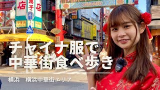 【横浜観光】チャイナ服で横浜中華街を食べ歩き♪中華衣装に特化した「笑顔変身写真館」で大満喫！