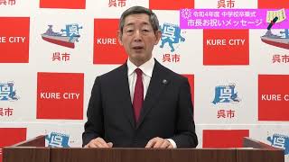 呉市中学校卒業式～市長お祝いメッセージ～【令和5年3月8日】