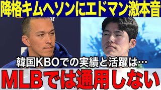 エドマンがマイナー降格のキムヘソンに本音を激白「韓国KBOでの実績と活躍はMLBでは通用しないよ！」キムヘソンのキケに対しての異常な批判でチーム内で大騒動！【大谷翔平/海外の反応】