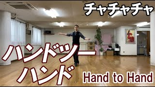 チャチャチャ：ハンドツーハンドの足型　社交ダンスと競技ダンス【前掛けTV】Chachacha Hand to hand