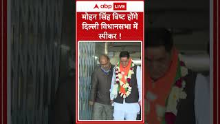 Delhi Election Result: मोहन सिंह बिष्ट होंगे दिल्ली विधानसभा में स्पीकर! | ABP LIVE | SHORTS