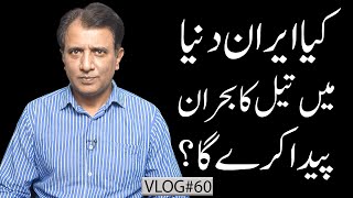 Will Iran Trigger a Global Oil Crisis? | The Strait of Hormuz Explained | Habib Akram V-Log # 60