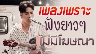 เพลงเพราะๆ ฟังสบายๆ [ เพลงใหม่ล่าสุด 2023 ] เพลงร้านเหล้า ไม่มีโฆษณา