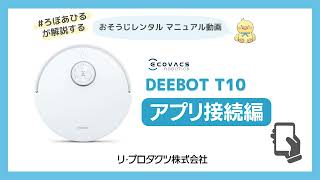 DEEBOT T10 アプリ接続編【おそうじレンタルサポート】リ・プロダクツ株式会社