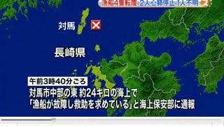 「竜巻を見た」　長崎県対馬海峡で船団を襲う　漁船相次ぎ転覆