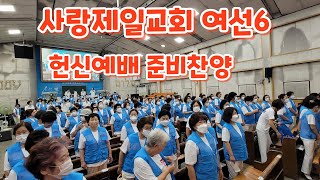 사랑제일교회 여선6헌신예배 준비찬양