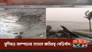 ঘুর্ণিঝড় আম্পানের তান্ডবে ক্ষতিগ্রস্থ বেড়িবাঁধ! | Cyclone Amphan | Somoy TV