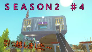 新拠点建設【スクラップメカニックseason2】scrapmechanic　＃4　【no mods】