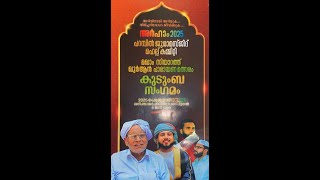 പറമ്പിൽ ജുമാ മസ് ജിദ് മഹല്ല് കമ്മിറ്റി മഖാം സിയാറത്ത് ഖുർആൻ പാരായണ മത്സരവും കുടുംബ സംഗമവും