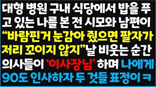 (신청사연) 대형 병원 구내 식당에서 밥을 푸고 있는 나를 본 전 시모와 남편이 