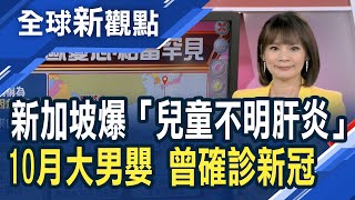 全球爆發「神秘兒童肝炎」 亞洲失守也淪陷！專家：不排除跟新冠病毒關 歐洲憂心：相當罕見│主播 曾鐘玉│全球新觀點20220505