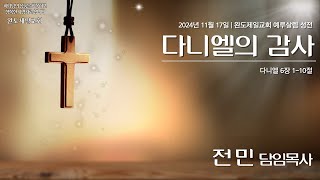 전민목사 2024년 11월 17일